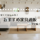 安くておしゃれな家具通販サイト15選