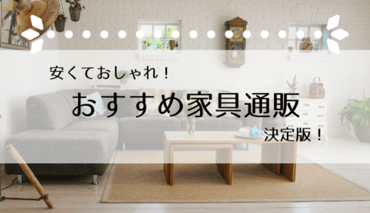 おしゃれで安い家具通販15選！コスパに優れる家具ブランドはどれ？