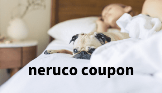 nerucoのクーポン