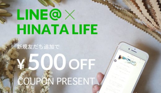 ひなたライフ（Hinata Life）のクーポンコードの確認方法と使い方を1分で紹介！【人気雑貨を安く買う】