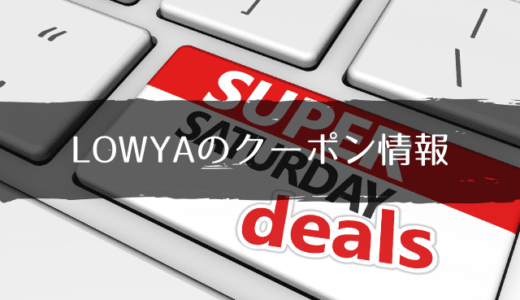 LOWYAクーポン情報2020