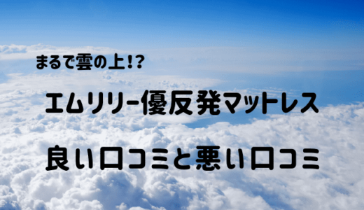 エムリリー優反発マットレスの評判口コミまとめ