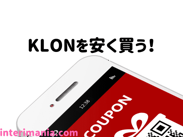 KLONのクーポン・セール情報
