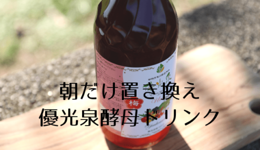 優光泉（ゆうこうせん）朝だけ置き換えのやり方は？