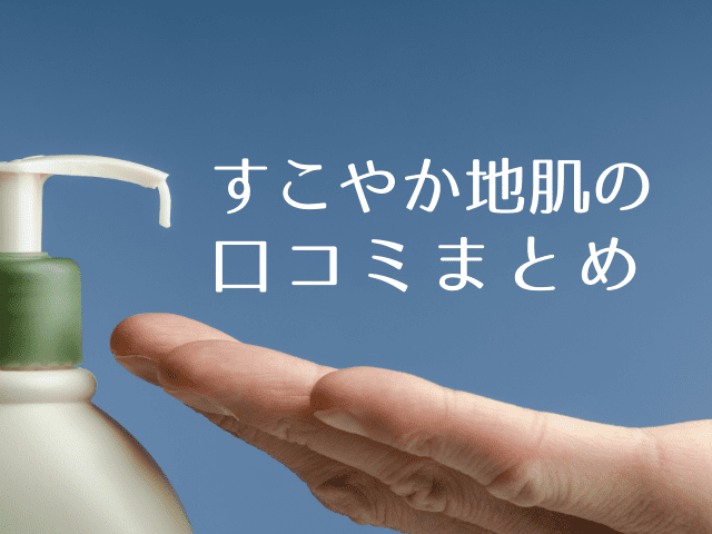 すこやか地肌美容液の良い口コミと悪い口コミまとめ 頭皮のフケやかゆみを緩和できる インテリマニア