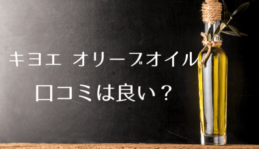 キヨエ オリーブオイルの口コミまとめ