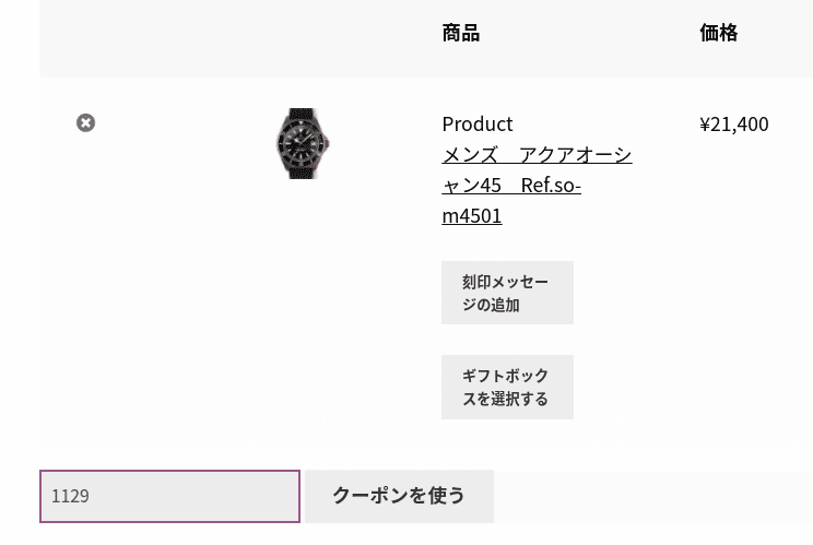 ルノータスのクーポンコード入力