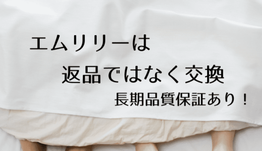 エムリリーマットレス返品できない条件