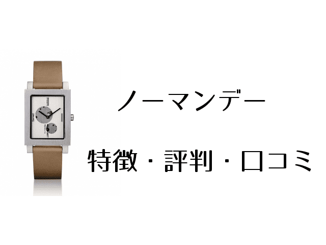ノーマンデー腕時計の評判・口コミ