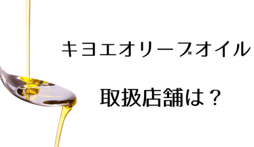 キヨエオリーブオイルの取扱店舗