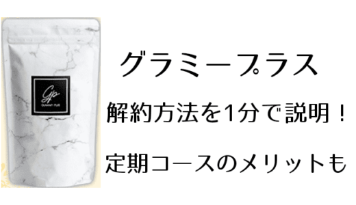 グラミープラスの解約方法