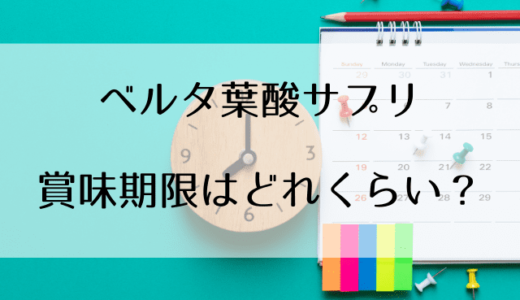 ベルタ葉酸サプリの賞味期限はどれくらい?