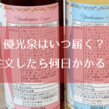 優光泉はいつ届く？