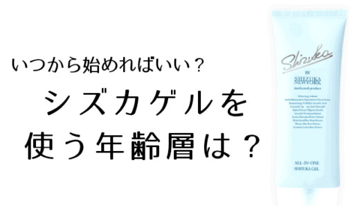 シズカゲルを使う年齢層は?