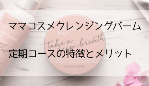 ママコスメクレンジングバームの解約方法を1分で説明！【初回実質1ヶ月分無料】