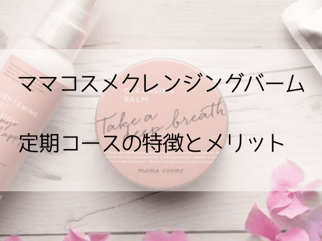 ママコスメクレンジングバーム定期コースの解約方法
