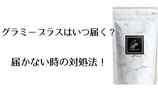 グラミープラスはいつ届く?届かない時の対処法
