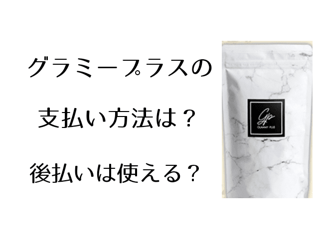 グラミープラスの支払い方法は？後払いはできる？