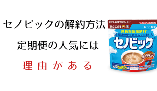 セノビック定期購入便の解約方法