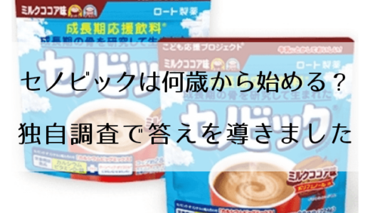 セノビックは何歳から始める?