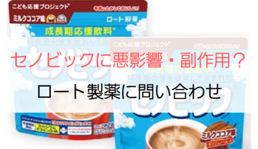 セノビックに悪影響?