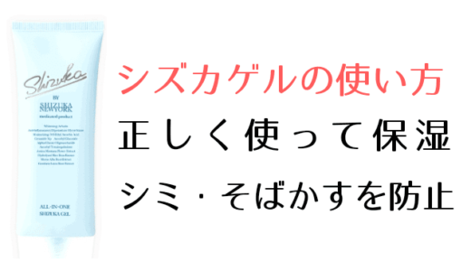 シズカゲルの正しい使い方