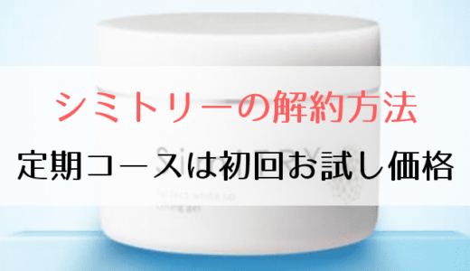 シミトリー定期コース解約方法