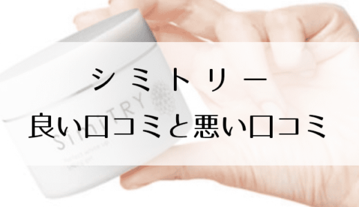シミトリー口コミまとめ