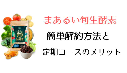 まあるい旬生酵素定期コース解約方法