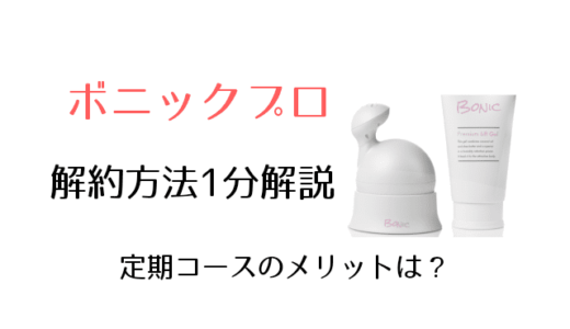 ボニックプロ定期コース解約方法