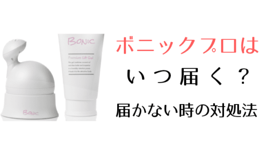 ボニックプロはいつ届く?