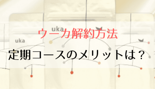 ウーカ定期コース解約方法