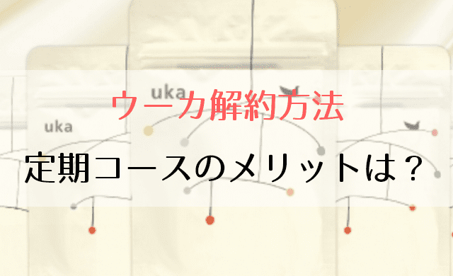 電話 ウーカ 解約