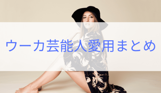 ウーカ芸能人愛用者