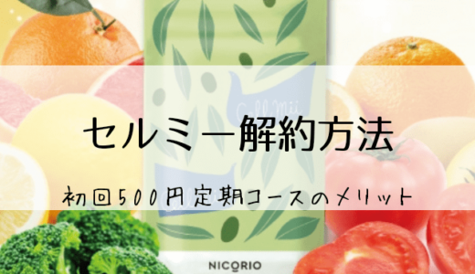 セルミー定期コース解約方法