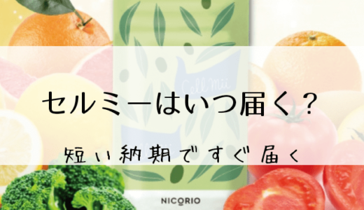 セルミーはいつ届く?