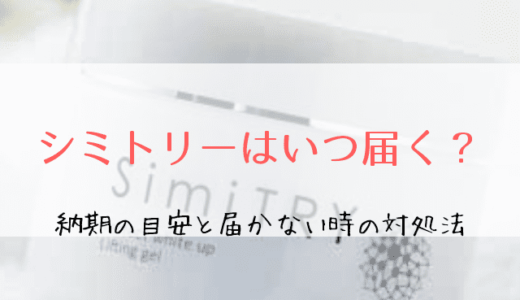 シミトリーはいつ届く?