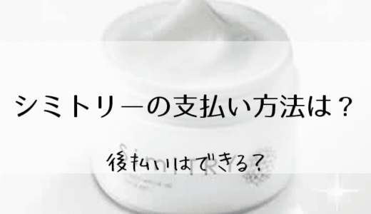 シミトリーの支払い方法は2種類
