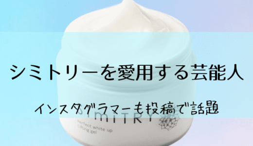 シミトリー愛用の芸能人5名