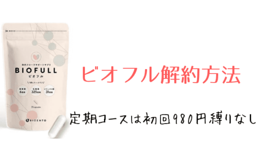 ビオフル定期コースは初回限定価格