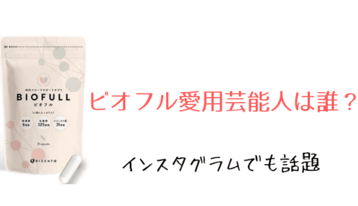 ビオフル愛用芸能人は誰