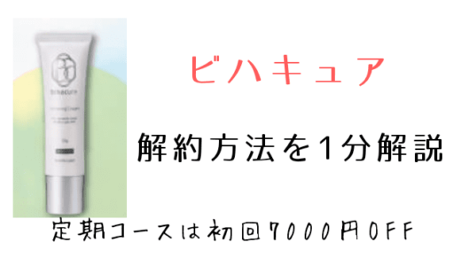 ビハキュア定期コース解約方法