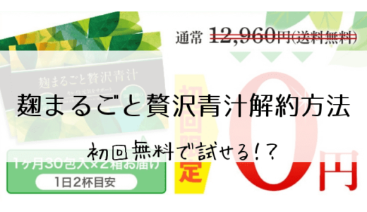 麹まるごと贅沢青汁解約方法