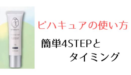 ビハキュアの使い方