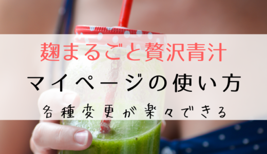 麹まるごと贅沢青汁マイページでできること