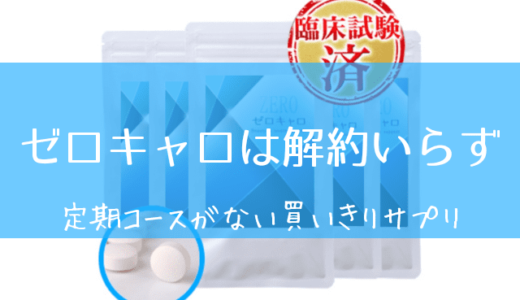 ゼロキャロは解約いらず