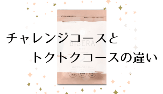 ビセラチャレンジコースとトクトクコースの違い