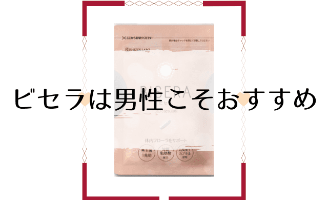 ビセラを男性にもおすすめする3つの理由 インテリマニア