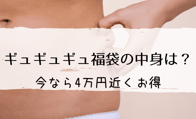 ギュギュギュ福袋中身