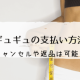 ギュギュギュ支払い方法